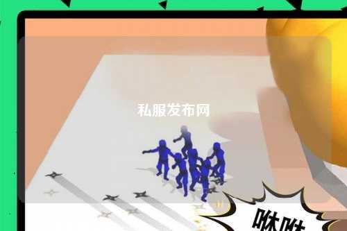私服发布网